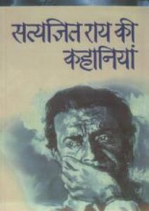 सत्यजीत राय की कहानियां - Stayjit Ray ki kahaniyan Book Image : सत्यजीत राय की कहानियां - Stayjit Ray ki kahaniyan