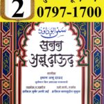 Sunan Abu Dawood Bhag-2  by इमाम अबू दाऊद- Imaam Abu Dawood
