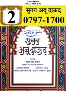 सुनन अबू दाऊद भाग -२ - Sunan Abu Dawood Bhag-2 Book Image : सुनन अबू दाऊद भाग -२ - Sunan Abu Dawood Bhag-2