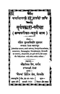 सूर्यप्रकाश- परीक्षा भाग- ४ - Suryaprakash -Pariksha part-4 Book Image : सूर्यप्रकाश- परीक्षा भाग- ४ - Suryaprakash -Pariksha part-4