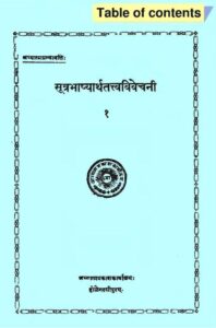 Book Image : सूत्रभाष्यार्थतत्त्वविवेचनी – १ - Sutra Bhashyarth Tattva Vivechani -1