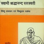 Swami Shraddhaananda Saraswati by विष्णु प्रभाकर - Vishnu Prabhakarविष्णुदत्त - Vishnu Dutt