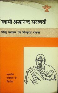 स्वामी श्रद्धानन्द सरस्वती - Swami Shraddhaananda Saraswati Book Image : स्वामी श्रद्धानन्द सरस्वती - Swami Shraddhaananda Saraswati