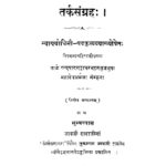 Tarka Sangraha by श्री मदनभट्ट -Shri Madan Bhatt