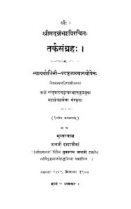तर्कसंग्रह - Tarka Sangraha Book Image : तर्कसंग्रह - Tarka Sangraha