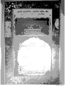 तज़किरतुल अंबिया - Tazkiratul Ambiya Book Image : तज़किरतुल अंबिया - Tazkiratul Ambiya