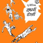 Tufani Toli by यू .सोत्निक - U. Sotnik