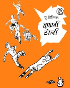 तूफानी टोली - Tufani Toli Book Image : तूफानी टोली - Tufani Toli