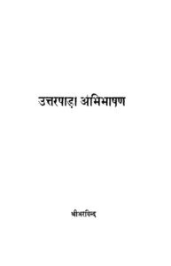 उत्तरपाड़ा - अभिभाषण - Uttarpara - Abhibhashan Book Image : उत्तरपाड़ा - अभिभाषण - Uttarpara - Abhibhashan