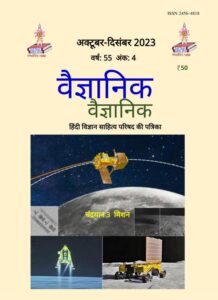 वैज्ञानिक वैज्ञानिक अक्टूबर-दिसंबर 2023 - Vaigyanik vaigyanik oct- Dec-2023 Book Image : वैज्ञानिक वैज्ञानिक अक्टूबर-दिसंबर 2023 - Vaigyanik vaigyanik oct- Dec-2023