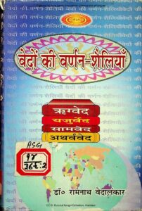 वेदों की वर्णन- शैलियाँ - Vedon Ki Varnan -Shailiyan Book Image : वेदों की वर्णन- शैलियाँ - Vedon Ki Varnan -Shailiyan