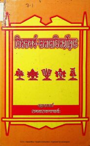 विभत्तयर्थ - समास विमर्शोद्वार: - Vibhattyarth - Samas Vimarshodwar Book Image : विभत्तयर्थ - समास विमर्शोद्वार: - Vibhattyarth - Samas Vimarshodwar