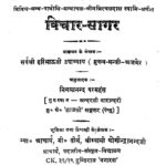 Vichar - Sagar  by निगमानन्द परमहंस - Nigamananda Paramahansaस्वामी योगीन्द्रानन्दजी - Swami Yoginandranandjiहरिभाउ उपाध्याय - Haribhau Upadhyay