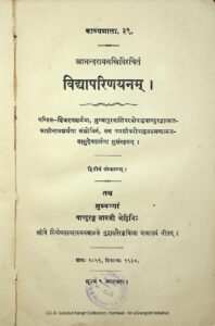 Book Image :  विद्यापरिणयनम्‌  द्वितीयं-  संस्करण    - Vidya Parinayam   part-2 
