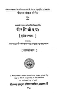Book Image : वीरमित्रोदयः[शुद्धि प्रकाश ] द्वादश भाग  - Viramitrodaya [ Shudhi prakash ] bhag-12 
