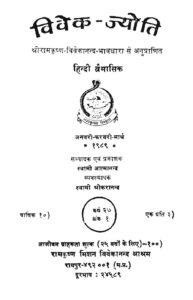 विवेक-ज्योति जनवरी-फरवरी-मार्च -1989 - Vivek Jyoti jan.-feb -march -1989 Book Image : विवेक-ज्योति जनवरी-फरवरी-मार्च -1989 - Vivek Jyoti jan.-feb -march -1989