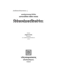 विवेकार्थप्रकाशिकोपेतः - vivekarthaprakashikopetah Book Image : विवेकार्थप्रकाशिकोपेतः - vivekarthaprakashikopetah