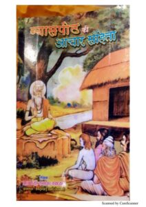 व्यासपीठ की आचार संहिता - vyas peeth ki Aachar Sanhita Book Image : व्यासपीठ की आचार संहिता - vyas peeth ki Aachar Sanhita