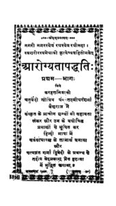 आरोग्यता पद्धति : प्रथम- भाग - Aarogyata Paddhati part-1 Book Image : आरोग्यता पद्धति : प्रथम- भाग - Aarogyata Paddhati part-1