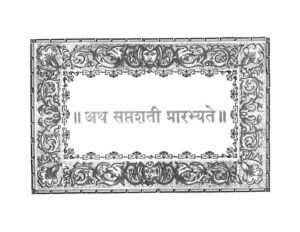 Book Image :  अथ सप्तशती प्रारम्भयते  - Aath Saptshati Prarambhayte 