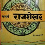 Acharya Raj Shekhar by श्यामा वर्मा - Shyama Verma