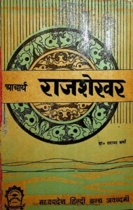Book Image :  आचार्य राजशेखर    - Acharya Raj Shekhar
