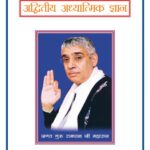 Advitiya Adhyatmik Gyan by गुरु रामपाल जी महाराज - Guru Rampal ji Maharaj