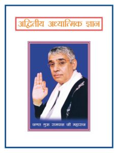 अद्वितीय आध्यात्मिक ज्ञान - Advitiya Adhyatmik Gyan Book Image : अद्वितीय आध्यात्मिक ज्ञान - Advitiya Adhyatmik Gyan