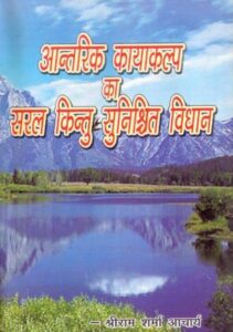 Book Image : आंतरिक कायाकल्प का सरल किंतु सुनिश्चित विधान - Antarik Kayakalp ka Saral Kintu Sunishchit Vidhan 