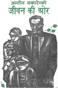 Book Image : अंतोन मकारेन्को  जीवन की ओर भाग - 1  - Anton Makarenko Jeevan ki Aur bhag-1 