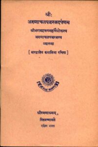 Book Image : अरुणाचल पञ्चरत्नम् दर्पणम  - Arunachal pancharatnam Darpanam 