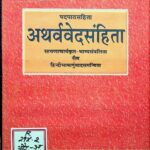 ATHARVA-VEDA-SAMHITA by रामस्वरूप शर्मा गौड़ - Ramswaroop sharma Gaud