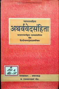 Book Image :  अथर्ववेद संहिता  - ATHARVA-VEDA-SAMHITA