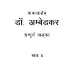 Baba Saheb Dr. Ambedkar Sampuran Vangmay Vol-5  by डॉ भीमराव रामजी अम्बेडकर - Dr. Bhimrao Ramji Ambedkar