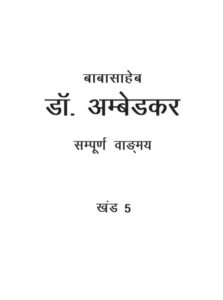 बाबासाहेब डॉ. अम्बेडकर सम्पूर्ण वाङ्मय खंड 5 - Baba Saheb Dr. Ambedkar Sampuran Vangmay Vol-5 Book Image : बाबासाहेब डॉ. अम्बेडकर सम्पूर्ण वाङ्मय खंड 5 - Baba Saheb Dr. Ambedkar Sampuran Vangmay Vol-5