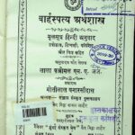 Barhaspatya Arthashastra  by लाला कत्रोमल - Lala Katromal