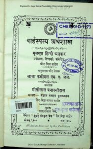 बार्हस्पत्य अर्थशास्त्र - Barhaspatya Arthashastra Book Image : बार्हस्पत्य अर्थशास्त्र - Barhaspatya Arthashastra
