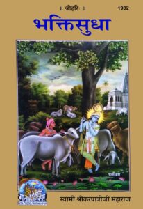 भक्ति सुधा - Bhakti Sudha Book Image : भक्ति सुधा - Bhakti Sudha