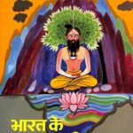 Bharat Ke Mahan Yogi (Part 3- 4) by विश्वनाथ मुखर्जी - Vishvnath Mukherji