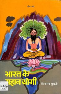 Book Image :  भारत के महान्‌ योगी  (खण्ड तीन-चार ) - Bharat Ke Mahan Yogi (Part 3- 4)