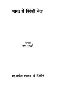 भारत में विदेशी नेता - Bharat Mein Videshi Neta Book Image : भारत में विदेशी नेता - Bharat Mein Videshi Neta