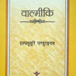Bhartiya Sahitya Ke Nirmata Valmiki  by इलापवुलुरी पांडुरंगा राव - Ilapvuluri Panduranga Rao
