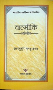 भारतीय साहित्य के निर्माता वाल्मीकि - Bhartiya Sahitya Ke Nirmata Valmiki Book Image : भारतीय साहित्य के निर्माता वाल्मीकि - Bhartiya Sahitya Ke Nirmata Valmiki