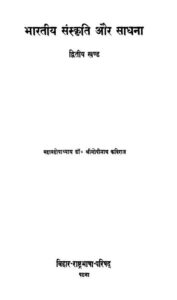 Book Image :  भारतीय संस्कृति और साधना (द्वितीय खण्ड)  - Bhartiya Sanskriti Aur Sadhana (Vol-2) 