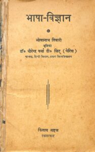 Book Image : भाषा-विज्ञान   - Bhasha -Vigyan