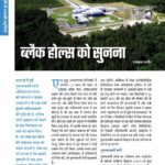 Black holes ko sunana February -2017 by परमेश्वरन अजीत - Parmeshwaran Ajit