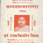 Chandas Granth parampara (part-1 ) by राम किशोर - Ram Kishor