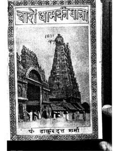 चारो धाम की यात्रा - Charo Dham ki Yatra Book Image : चारो धाम की यात्रा - Charo Dham ki Yatra