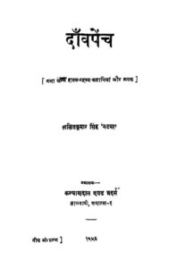 Book Image : दाँवपेंच - Danvpech 