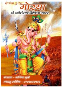 देवांचा तु देव मोरया - 2022 - Devancha Tu Dev Moraya- 2022 Book Image : देवांचा तु देव मोरया - 2022 - Devancha Tu Dev Moraya- 2022